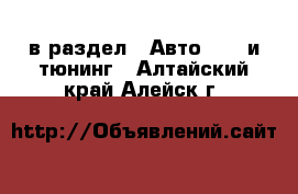  в раздел : Авто » GT и тюнинг . Алтайский край,Алейск г.